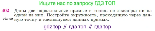 ГДЗ Геометрия, 7-9 класс Учебник, авторы: Атанасян Левон Сергеевич, Бутузов Валентин Фёдорович, Кадомцев Сергей Борисович, Позняк Эдуард Генрихович, Юдина Ирина Игоревна, издательство Просвещение, Москва, 2023, страница 114, номер 402, Условие