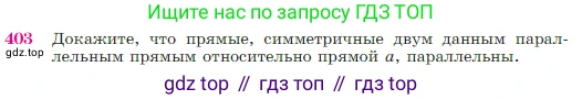 Геометрия, 7-9 класс Учебник, авторы: Атанасян Левон Сергеевич, Бутузов Валентин Фёдорович, Кадомцев Сергей Борисович, Позняк Эдуард Генрихович, Юдина Ирина Игоревна, издательство Просвещение, Москва, 2023, страница 115, номер 403, Условие