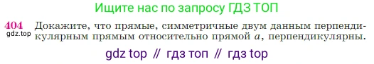 Геометрия, 7-9 класс Учебник, авторы: Атанасян Левон Сергеевич, Бутузов Валентин Фёдорович, Кадомцев Сергей Борисович, Позняк Эдуард Генрихович, Юдина Ирина Игоревна, издательство Просвещение, Москва, 2023, страница 115, номер 404, Условие