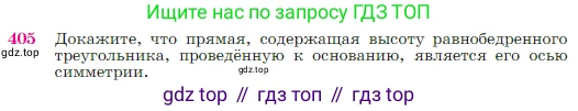 Геометрия, 7-9 класс Учебник, авторы: Атанасян Левон Сергеевич, Бутузов Валентин Фёдорович, Кадомцев Сергей Борисович, Позняк Эдуард Генрихович, Юдина Ирина Игоревна, издательство Просвещение, Москва, 2023, страница 115, номер 405, Условие