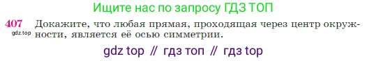 Геометрия, 7-9 класс Учебник, авторы: Атанасян Левон Сергеевич, Бутузов Валентин Фёдорович, Кадомцев Сергей Борисович, Позняк Эдуард Генрихович, Юдина Ирина Игоревна, издательство Просвещение, Москва, 2023, страница 115, номер 407, Условие