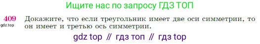 Геометрия, 7-9 класс Учебник, авторы: Атанасян Левон Сергеевич, Бутузов Валентин Фёдорович, Кадомцев Сергей Борисович, Позняк Эдуард Генрихович, Юдина Ирина Игоревна, издательство Просвещение, Москва, 2023, страница 115, номер 409, Условие