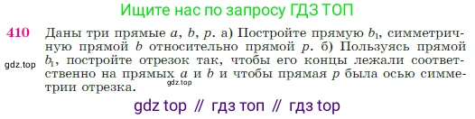 Геометрия, 7-9 класс Учебник, авторы: Атанасян Левон Сергеевич, Бутузов Валентин Фёдорович, Кадомцев Сергей Борисович, Позняк Эдуард Генрихович, Юдина Ирина Игоревна, издательство Просвещение, Москва, 2023, страница 115, номер 410, Условие