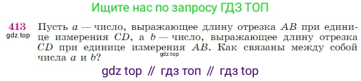 Геометрия, 7-9 класс Учебник, авторы: Атанасян Левон Сергеевич, Бутузов Валентин Фёдорович, Кадомцев Сергей Борисович, Позняк Эдуард Генрихович, Юдина Ирина Игоревна, издательство Просвещение, Москва, 2023, страница 115, номер 413, Условие