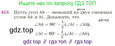 Геометрия, 7-9 класс Учебник, авторы: Атанасян Левон Сергеевич, Бутузов Валентин Фёдорович, Кадомцев Сергей Борисович, Позняк Эдуард Генрихович, Юдина Ирина Игоревна, издательство Просвещение, Москва, 2023, страница 116, номер 415, Условие