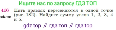 Геометрия, 7-9 класс Учебник, авторы: Атанасян Левон Сергеевич, Бутузов Валентин Фёдорович, Кадомцев Сергей Борисович, Позняк Эдуард Генрихович, Юдина Ирина Игоревна, издательство Просвещение, Москва, 2023, страница 116, номер 416, Условие