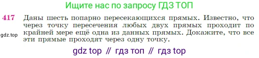 Геометрия, 7-9 класс Учебник, авторы: Атанасян Левон Сергеевич, Бутузов Валентин Фёдорович, Кадомцев Сергей Борисович, Позняк Эдуард Генрихович, Юдина Ирина Игоревна, издательство Просвещение, Москва, 2023, страница 116, номер 417, Условие