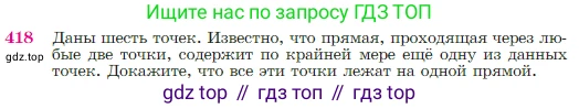 Геометрия, 7-9 класс Учебник, авторы: Атанасян Левон Сергеевич, Бутузов Валентин Фёдорович, Кадомцев Сергей Борисович, Позняк Эдуард Генрихович, Юдина Ирина Игоревна, издательство Просвещение, Москва, 2023, страница 116, номер 418, Условие