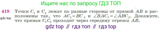 Геометрия, 7-9 класс Учебник, авторы: Атанасян Левон Сергеевич, Бутузов Валентин Фёдорович, Кадомцев Сергей Борисович, Позняк Эдуард Генрихович, Юдина Ирина Игоревна, издательство Просвещение, Москва, 2023, страница 116, номер 419, Условие