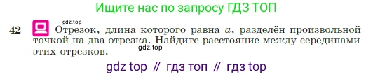 Геометрия, 7-9 класс Учебник, авторы: Атанасян Левон Сергеевич, Бутузов Валентин Фёдорович, Кадомцев Сергей Борисович, Позняк Эдуард Генрихович, Юдина Ирина Игоревна, издательство Просвещение, Москва, 2023, страница 18, номер 42, Условие