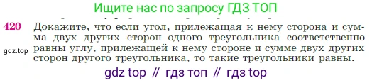 Геометрия, 7-9 класс Учебник, авторы: Атанасян Левон Сергеевич, Бутузов Валентин Фёдорович, Кадомцев Сергей Борисович, Позняк Эдуард Генрихович, Юдина Ирина Игоревна, издательство Просвещение, Москва, 2023, страница 116, номер 420, Условие