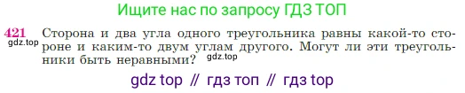 Геометрия, 7-9 класс Учебник, авторы: Атанасян Левон Сергеевич, Бутузов Валентин Фёдорович, Кадомцев Сергей Борисович, Позняк Эдуард Генрихович, Юдина Ирина Игоревна, издательство Просвещение, Москва, 2023, страница 116, номер 421, Условие
