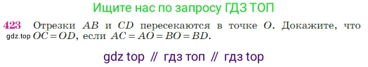 Геометрия, 7-9 класс Учебник, авторы: Атанасян Левон Сергеевич, Бутузов Валентин Фёдорович, Кадомцев Сергей Борисович, Позняк Эдуард Генрихович, Юдина Ирина Игоревна, издательство Просвещение, Москва, 2023, страница 116, номер 423, Условие