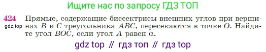 Геометрия, 7-9 класс Учебник, авторы: Атанасян Левон Сергеевич, Бутузов Валентин Фёдорович, Кадомцев Сергей Борисович, Позняк Эдуард Генрихович, Юдина Ирина Игоревна, издательство Просвещение, Москва, 2023, страница 116, номер 424, Условие