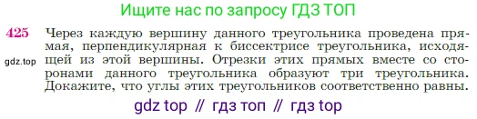Геометрия, 7-9 класс Учебник, авторы: Атанасян Левон Сергеевич, Бутузов Валентин Фёдорович, Кадомцев Сергей Борисович, Позняк Эдуард Генрихович, Юдина Ирина Игоревна, издательство Просвещение, Москва, 2023, страница 116, номер 425, Условие