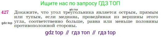 Геометрия, 7-9 класс Учебник, авторы: Атанасян Левон Сергеевич, Бутузов Валентин Фёдорович, Кадомцев Сергей Борисович, Позняк Эдуард Генрихович, Юдина Ирина Игоревна, издательство Просвещение, Москва, 2023, страница 117, номер 427, Условие