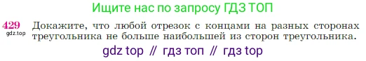 Геометрия, 7-9 класс Учебник, авторы: Атанасян Левон Сергеевич, Бутузов Валентин Фёдорович, Кадомцев Сергей Борисович, Позняк Эдуард Генрихович, Юдина Ирина Игоревна, издательство Просвещение, Москва, 2023, страница 117, номер 429, Условие