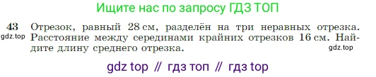 ГДЗ Геометрия, 7-9 класс Учебник, авторы: Атанасян Левон Сергеевич, Бутузов Валентин Фёдорович, Кадомцев Сергей Борисович, Позняк Эдуард Генрихович, Юдина Ирина Игоревна, издательство Просвещение, Москва, 2023, страница 18, номер 43, Условие