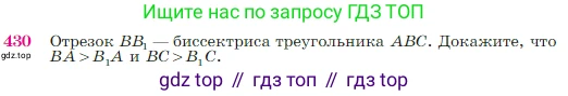 Геометрия, 7-9 класс Учебник, авторы: Атанасян Левон Сергеевич, Бутузов Валентин Фёдорович, Кадомцев Сергей Борисович, Позняк Эдуард Генрихович, Юдина Ирина Игоревна, издательство Просвещение, Москва, 2023, страница 117, номер 430, Условие
