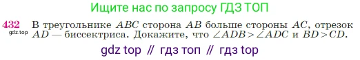 Геометрия, 7-9 класс Учебник, авторы: Атанасян Левон Сергеевич, Бутузов Валентин Фёдорович, Кадомцев Сергей Борисович, Позняк Эдуард Генрихович, Юдина Ирина Игоревна, издательство Просвещение, Москва, 2023, страница 117, номер 432, Условие