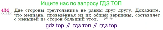 Геометрия, 7-9 класс Учебник, авторы: Атанасян Левон Сергеевич, Бутузов Валентин Фёдорович, Кадомцев Сергей Борисович, Позняк Эдуард Генрихович, Юдина Ирина Игоревна, издательство Просвещение, Москва, 2023, страница 117, номер 434, Условие