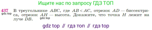Геометрия, 7-9 класс Учебник, авторы: Атанасян Левон Сергеевич, Бутузов Валентин Фёдорович, Кадомцев Сергей Борисович, Позняк Эдуард Генрихович, Юдина Ирина Игоревна, издательство Просвещение, Москва, 2023, страница 117, номер 437, Условие