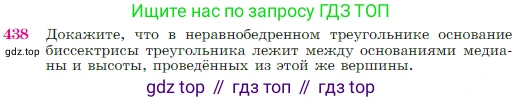 Геометрия, 7-9 класс Учебник, авторы: Атанасян Левон Сергеевич, Бутузов Валентин Фёдорович, Кадомцев Сергей Борисович, Позняк Эдуард Генрихович, Юдина Ирина Игоревна, издательство Просвещение, Москва, 2023, страница 117, номер 438, Условие