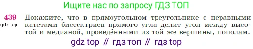 Геометрия, 7-9 класс Учебник, авторы: Атанасян Левон Сергеевич, Бутузов Валентин Фёдорович, Кадомцев Сергей Борисович, Позняк Эдуард Генрихович, Юдина Ирина Игоревна, издательство Просвещение, Москва, 2023, страница 117, номер 439, Условие