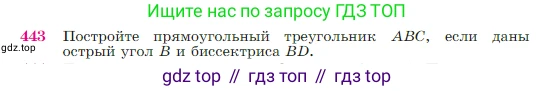 Геометрия, 7-9 класс Учебник, авторы: Атанасян Левон Сергеевич, Бутузов Валентин Фёдорович, Кадомцев Сергей Борисович, Позняк Эдуард Генрихович, Юдина Ирина Игоревна, издательство Просвещение, Москва, 2023, страница 119, номер 443, Условие