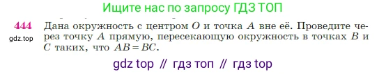 Геометрия, 7-9 класс Учебник, авторы: Атанасян Левон Сергеевич, Бутузов Валентин Фёдорович, Кадомцев Сергей Борисович, Позняк Эдуард Генрихович, Юдина Ирина Игоревна, издательство Просвещение, Москва, 2023, страница 119, номер 444, Условие