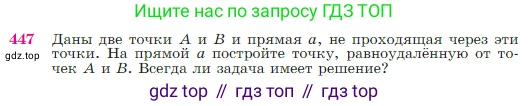 Геометрия, 7-9 класс Учебник, авторы: Атанасян Левон Сергеевич, Бутузов Валентин Фёдорович, Кадомцев Сергей Борисович, Позняк Эдуард Генрихович, Юдина Ирина Игоревна, издательство Просвещение, Москва, 2023, страница 119, номер 447, Условие