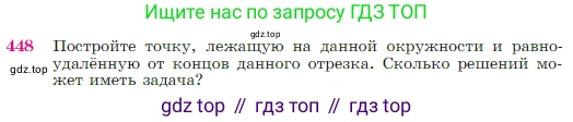 Геометрия, 7-9 класс Учебник, авторы: Атанасян Левон Сергеевич, Бутузов Валентин Фёдорович, Кадомцев Сергей Борисович, Позняк Эдуард Генрихович, Юдина Ирина Игоревна, издательство Просвещение, Москва, 2023, страница 120, номер 448, Условие
