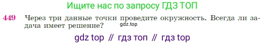 Геометрия, 7-9 класс Учебник, авторы: Атанасян Левон Сергеевич, Бутузов Валентин Фёдорович, Кадомцев Сергей Борисович, Позняк Эдуард Генрихович, Юдина Ирина Игоревна, издательство Просвещение, Москва, 2023, страница 120, номер 449, Условие
