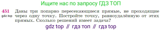 Геометрия, 7-9 класс Учебник, авторы: Атанасян Левон Сергеевич, Бутузов Валентин Фёдорович, Кадомцев Сергей Борисович, Позняк Эдуард Генрихович, Юдина Ирина Игоревна, издательство Просвещение, Москва, 2023, страница 120, номер 451, Условие