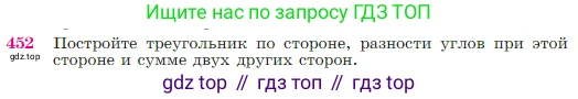 Геометрия, 7-9 класс Учебник, авторы: Атанасян Левон Сергеевич, Бутузов Валентин Фёдорович, Кадомцев Сергей Борисович, Позняк Эдуард Генрихович, Юдина Ирина Игоревна, издательство Просвещение, Москва, 2023, страница 120, номер 452, Условие