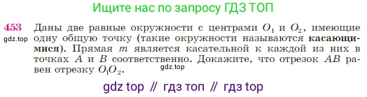 Геометрия, 7-9 класс Учебник, авторы: Атанасян Левон Сергеевич, Бутузов Валентин Фёдорович, Кадомцев Сергей Борисович, Позняк Эдуард Генрихович, Юдина Ирина Игоревна, издательство Просвещение, Москва, 2023, страница 120, номер 453, Условие