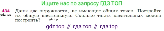 Геометрия, 7-9 класс Учебник, авторы: Атанасян Левон Сергеевич, Бутузов Валентин Фёдорович, Кадомцев Сергей Борисович, Позняк Эдуард Генрихович, Юдина Ирина Игоревна, издательство Просвещение, Москва, 2023, страница 120, номер 454, Условие
