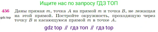 Геометрия, 7-9 класс Учебник, авторы: Атанасян Левон Сергеевич, Бутузов Валентин Фёдорович, Кадомцев Сергей Борисович, Позняк Эдуард Генрихович, Юдина Ирина Игоревна, издательство Просвещение, Москва, 2023, страница 120, номер 456, Условие