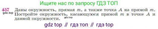 Геометрия, 7-9 класс Учебник, авторы: Атанасян Левон Сергеевич, Бутузов Валентин Фёдорович, Кадомцев Сергей Борисович, Позняк Эдуард Генрихович, Юдина Ирина Игоревна, издательство Просвещение, Москва, 2023, страница 120, номер 457, Условие