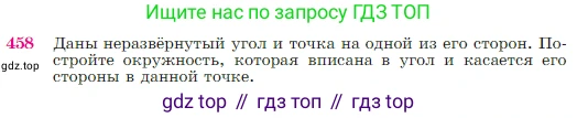 Геометрия, 7-9 класс Учебник, авторы: Атанасян Левон Сергеевич, Бутузов Валентин Фёдорович, Кадомцев Сергей Борисович, Позняк Эдуард Генрихович, Юдина Ирина Игоревна, издательство Просвещение, Москва, 2023, страница 120, номер 458, Условие