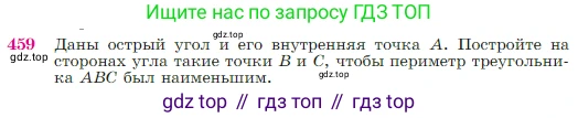 Геометрия, 7-9 класс Учебник, авторы: Атанасян Левон Сергеевич, Бутузов Валентин Фёдорович, Кадомцев Сергей Борисович, Позняк Эдуард Генрихович, Юдина Ирина Игоревна, издательство Просвещение, Москва, 2023, страница 120, номер 459, Условие