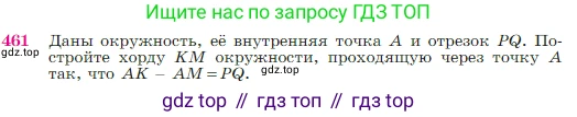Геометрия, 7-9 класс Учебник, авторы: Атанасян Левон Сергеевич, Бутузов Валентин Фёдорович, Кадомцев Сергей Борисович, Позняк Эдуард Генрихович, Юдина Ирина Игоревна, издательство Просвещение, Москва, 2023, страница 120, номер 461, Условие