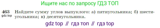 Геометрия, 7-9 класс Учебник, авторы: Атанасян Левон Сергеевич, Бутузов Валентин Фёдорович, Кадомцев Сергей Борисович, Позняк Эдуард Генрихович, Юдина Ирина Игоревна, издательство Просвещение, Москва, 2023, страница 123, номер 463, Условие