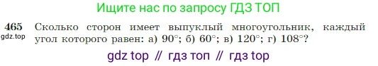 Геометрия, 7-9 класс Учебник, авторы: Атанасян Левон Сергеевич, Бутузов Валентин Фёдорович, Кадомцев Сергей Борисович, Позняк Эдуард Генрихович, Юдина Ирина Игоревна, издательство Просвещение, Москва, 2023, страница 123, номер 465, Условие