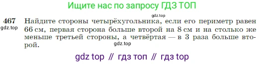 Геометрия, 7-9 класс Учебник, авторы: Атанасян Левон Сергеевич, Бутузов Валентин Фёдорович, Кадомцев Сергей Борисович, Позняк Эдуард Генрихович, Юдина Ирина Игоревна, издательство Просвещение, Москва, 2023, страница 123, номер 467, Условие