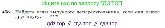 Геометрия, 7-9 класс Учебник, авторы: Атанасян Левон Сергеевич, Бутузов Валентин Фёдорович, Кадомцев Сергей Борисович, Позняк Эдуард Генрихович, Юдина Ирина Игоревна, издательство Просвещение, Москва, 2023, страница 123, номер 468, Условие