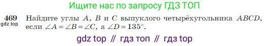 Геометрия, 7-9 класс Учебник, авторы: Атанасян Левон Сергеевич, Бутузов Валентин Фёдорович, Кадомцев Сергей Борисович, Позняк Эдуард Генрихович, Юдина Ирина Игоревна, издательство Просвещение, Москва, 2023, страница 123, номер 469, Условие