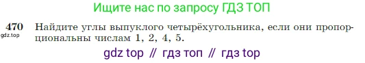 Геометрия, 7-9 класс Учебник, авторы: Атанасян Левон Сергеевич, Бутузов Валентин Фёдорович, Кадомцев Сергей Борисович, Позняк Эдуард Генрихович, Юдина Ирина Игоревна, издательство Просвещение, Москва, 2023, страница 123, номер 470, Условие
