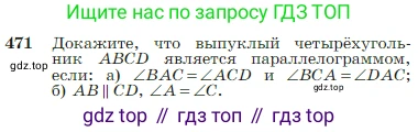 Геометрия, 7-9 класс Учебник, авторы: Атанасян Левон Сергеевич, Бутузов Валентин Фёдорович, Кадомцев Сергей Борисович, Позняк Эдуард Генрихович, Юдина Ирина Игоревна, издательство Просвещение, Москва, 2023, страница 126, номер 471, Условие
