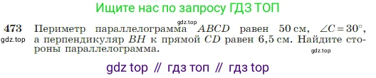 Геометрия, 7-9 класс Учебник, авторы: Атанасян Левон Сергеевич, Бутузов Валентин Фёдорович, Кадомцев Сергей Борисович, Позняк Эдуард Генрихович, Юдина Ирина Игоревна, издательство Просвещение, Москва, 2023, страница 127, номер 473, Условие